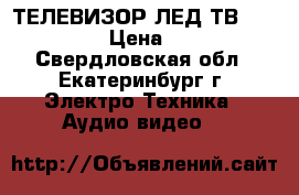 ТЕЛЕВИЗОР ЛЕД-ТВ TELEFUNKEN › Цена ­ 9 500 - Свердловская обл., Екатеринбург г. Электро-Техника » Аудио-видео   